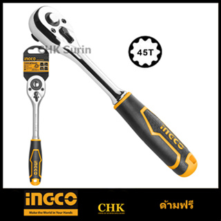 INGCO ด้ามฟรี 45 ฟันเฟือง 1/4 นิ้ว / 1/2 นิ้ว ( Ratchet Wrench ) / ด้ามขัน ด้ามขันฟรี กรอกแกรก รุ่น HRTH0814 / HRTH0812