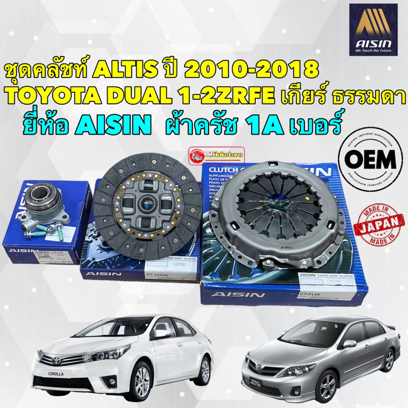 aisin-ชุดครัช-คลัช-แยกขาย-toyota-altis-ปี-2010-2018-เครื่องดูโอ้-3zrfe-เกียร์ธรรมดา-ผ้า-1a