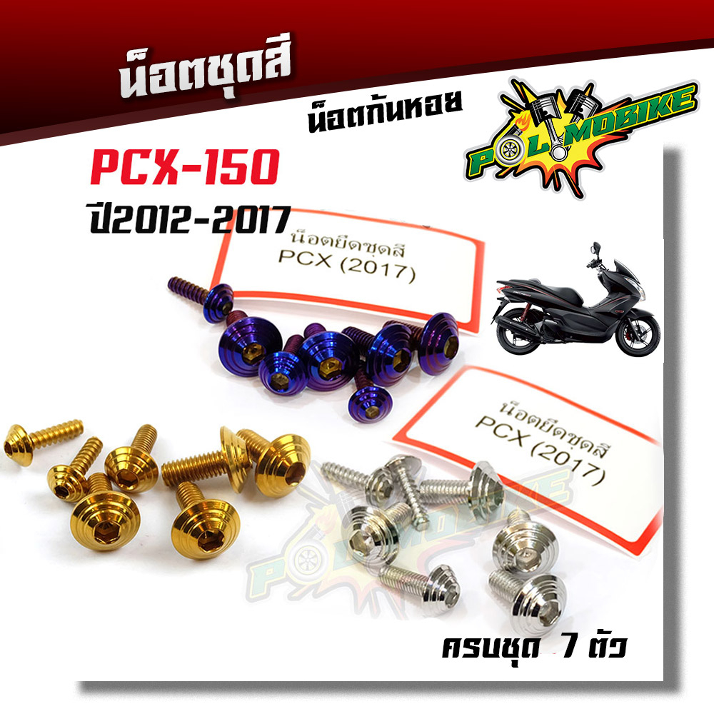 น็อตชุดสี PCX150 ปี2012-2017 (1ชุดมี 7ตัว) หัวก้นหอย เลสแท้ - แบรนด์แท้2M