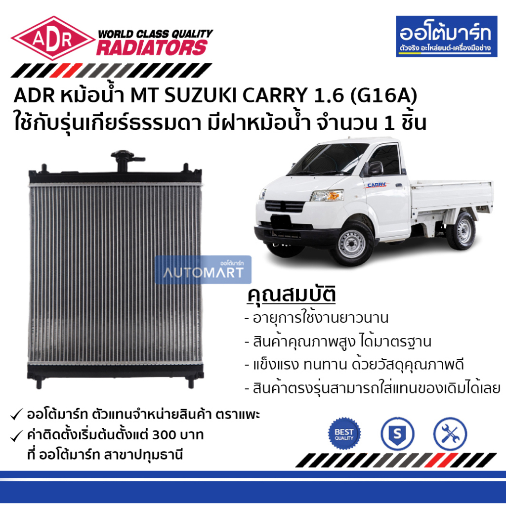 adr-หม้อน้ำ-mt-suzuki-carry-1-6-g16a-มีฝาหม้อน้ำ-3431-1006c-ใช้กับรุ่นเกียร์ธรรมดา-จำนวน-1-ชิ้น