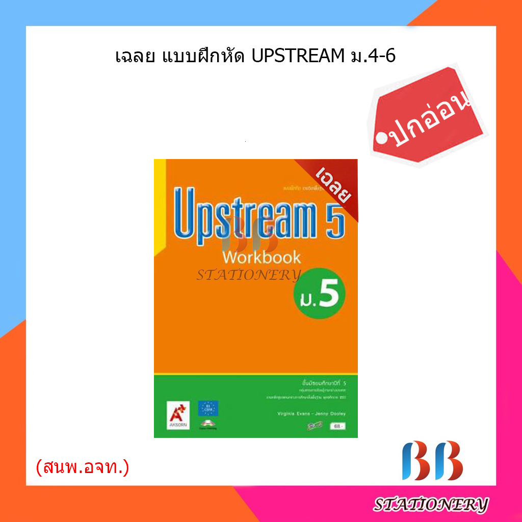 เฉลย-แบบฝึกหัด-upstream-ม-4-6-อจท-ปกอ่อน