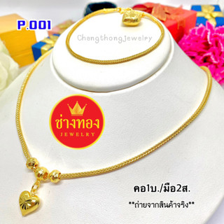 เหมือนแท้ที่สุด🌟 ชุดเซ็ตสร้อยคอ1บาท ลายเดียวกับทองแท้ เทียบทองแท้มองแยกไม่ออก ทองไมครอน ทองโคลนนิ่ง ช่างทองเยาวราช