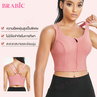 Brabic สปอร์ตบรา เสื้อกั๊กกีฬา ป้องกันการสั่นสะเทือนรวบรวมหน้าอก โยคะกีฬา มีซิป ชุดชั้นในฟิตเนสกีฬา