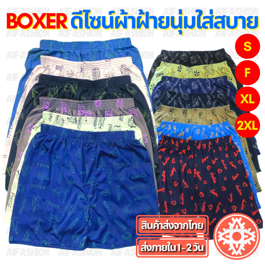 ภาพสินค้า(สั่ง10แถม2) กางเกง Boxer สีเข้ม กางเกงบ๊อกเซอร์ ผ้านิ่ม บ๊อกเซอร์ ลายสกรีน Unisex ชาย/หญิง S-2XL A03 จากร้าน a1fashion บน Shopee ภาพที่ 1