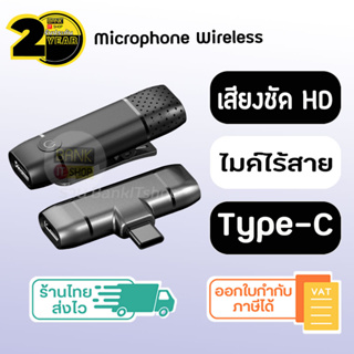 (ประกัน 2 ปี) wireless microphone Type C [SKU86-87] Samsung Xiaomi Huawei ไมค์ไร้สาย ไมค์ไลฟ์สด ไมค์อัดเสียง ไมโครโฟน