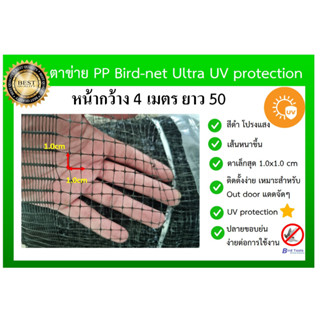 ตาข่ายกันนก โปร่งแสง ติดตั้งง่าย ตาข่ายกันนก PP สีดำ Bird Net ขนาด 4x50 ม. ขนาดตาเล็กสุด 1 x1  cm ตาข่ายกันตก