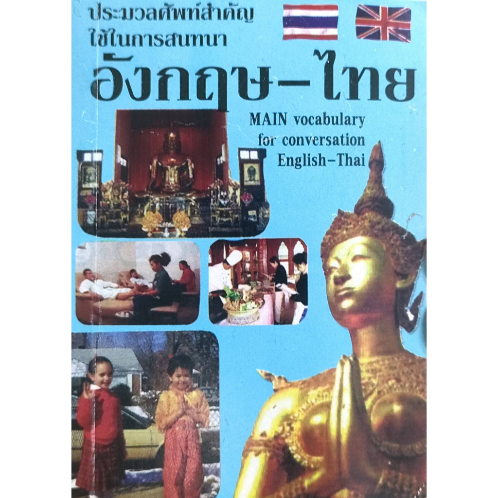 ประมวลศัพท์สำคัญใช้ในการสนทนา-อังกฤษ-ไทย