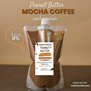 ภาพหน้าปกสินค้าใหม่ เนยถั่วรสมอคค่า (สูตรไม่มีน้ำตาล) Peanut Butter Smooth ซึ่งคุณอาจชอบสินค้านี้