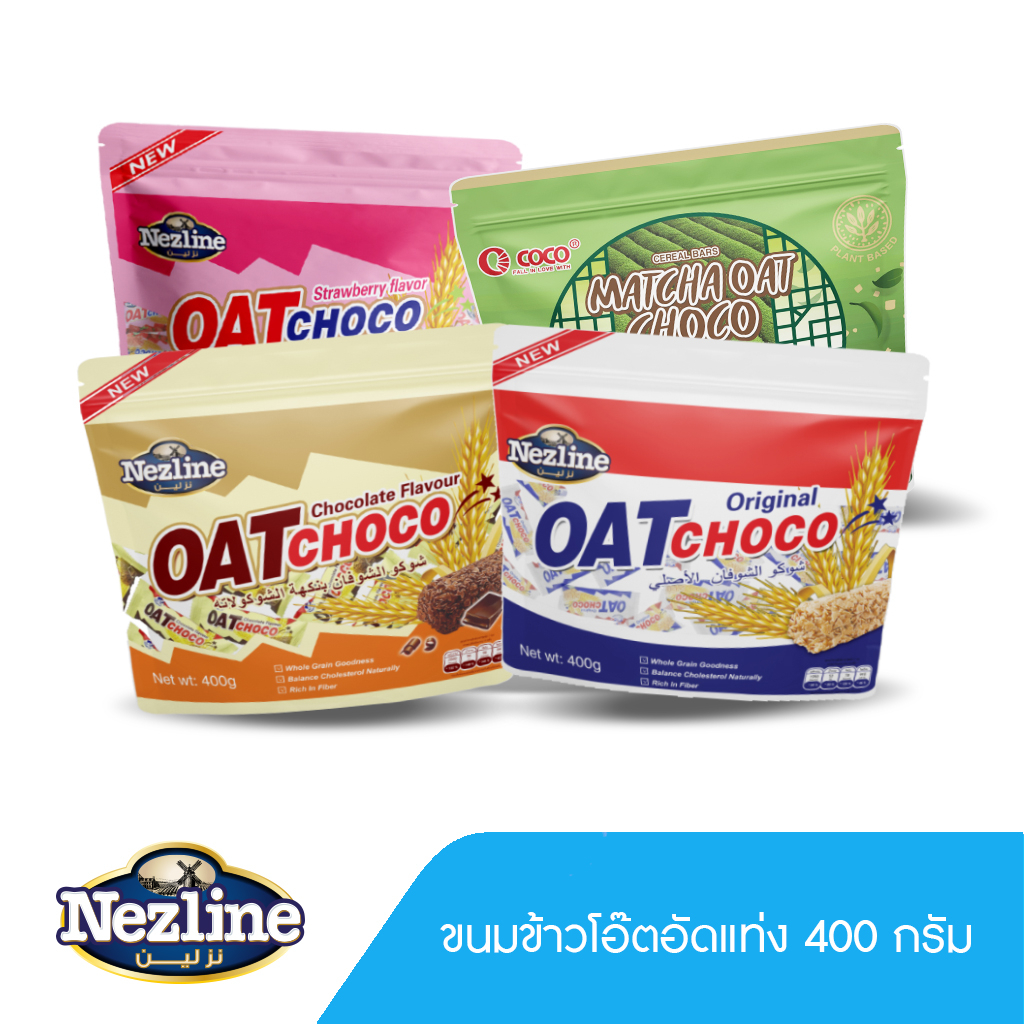 ราคาและรีวิวNezline Oat Choco ขนมข้าวโอ้ต ธัญพืชอัดแท่ง พร้อมส่ง 6 รส เหมาะกับคนที่รักสุขภาพ 400 กรัม ตราเนสไลน์