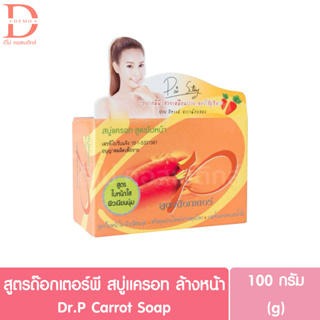 สูตรด๊อกเตอร์พี สบู่แครอท สูตรใบหน้า 100g. Dr.P Carrot Soap (ผลิตภัณฑ์ทำความสะอาดผิวหน้า)