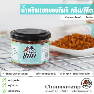 ฉัน.มันส์.แซ่บ น้ำพริกแซลมอนกิมจิ Clean &amp; Low Carb &amp; Keto  น้ำพริกเพื่อสุขภาพ ไม่มีแป้ง ไม่ใส่ผงชูรส ไม่ใส่วัตถุกันเสีย