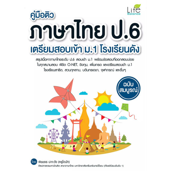 c111-คู่มือติวภาษาไทย-ป-6-เตรียมสอบเข้า-ม-1-โรงเรียนดัง-ฉบับสมบูรณ์-9786163812094