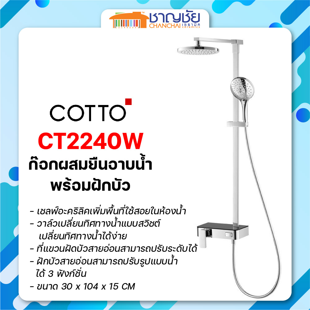 พร้อมส่ง-cotto-ct2240w-ก๊อกผสมยืนอาบน้ำพร้อมฝักบัวสายอ่อนและฝักบัวก้านแข็ง-รุ่น-solex