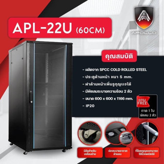 ตู้RACK 22U  ลึก60เซนรุ่นAPL-22U(ลึก60cm.)ยี่ห้อAPOLLO