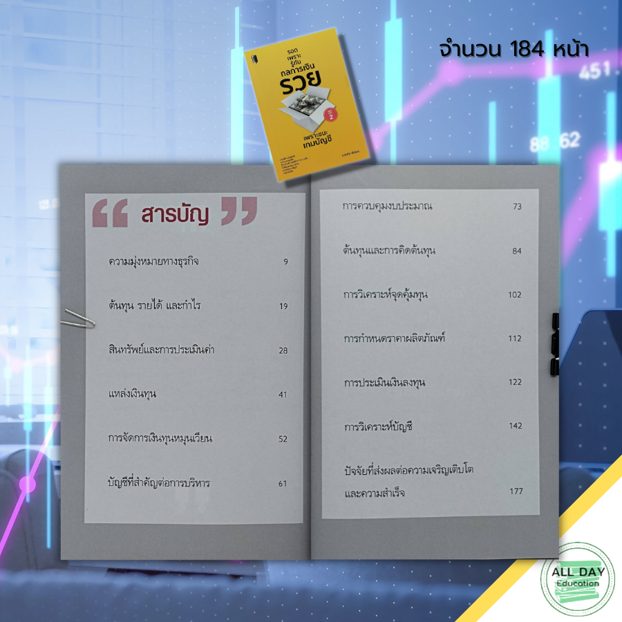 หนังสือ-รอดเพราะรู้ทัน-กลการเงิน-รวย-เพราะชนะเกม-บัญชี-ธุรกิจ-การจัดการ-การบริหาร-การเงิน-บริหารเงิน-การทำบัญชี