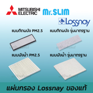 แผ่นกรอง Filter LOSSNAY ของแท้ ศูฯย์ มิตซูบิชิ อิเล็คทริค Mitsubishi Electric รุ่นมาตรฐาน และรุ่น PM2.5 VL-100