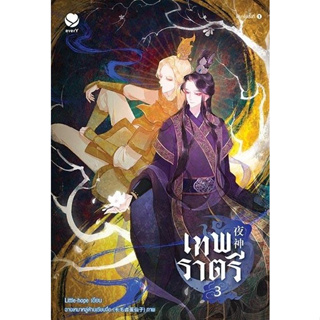 หนังสือนิยายวาย เเทพราตรี เล่ม 3 (เล่มจบ) : Little-hope : สำนักพิมพ์เอเวอร์วาย