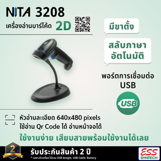 NITA 3208 2D Barcode Scanner เครื่องอ่านบาร์โค้ดแบบมีสาย อ่านได้ทั้งบาร์โค้ด 1D / 2D QR Code ใช้งานง่าย รับประกัน 2 ปี