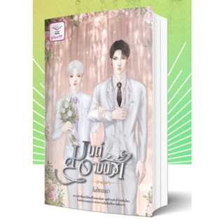 (พร้อมส่ง) มนต์อามันต์ / โพไซดอนน่า / หนังสือใหม่ (ดีต่อใจ)