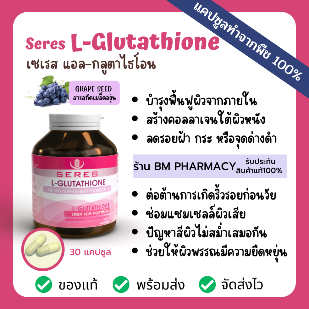 กลูต้าไธโอน-วิตามินบำรุงผิว-ฟื้นฟูจากภายใน-ช่วยให้ผิวกระจ่างใส-seres-l-glutathione-collagen-สารสกัดเมล็ดองุ่น-30-แคปซูล