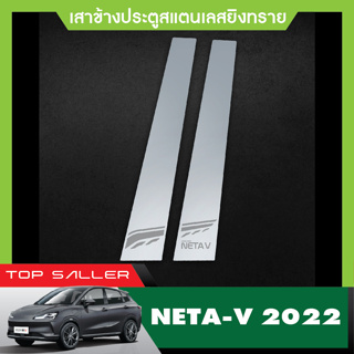 เสาแปะข้างประตูรถยนต์ Neta V 2022 - 2023 สินค้าเกรด A เสากลางประตู  สแตลเลส ประดับยนต์ ชุดแต่ง ชุดตกแต่งรถยนต์