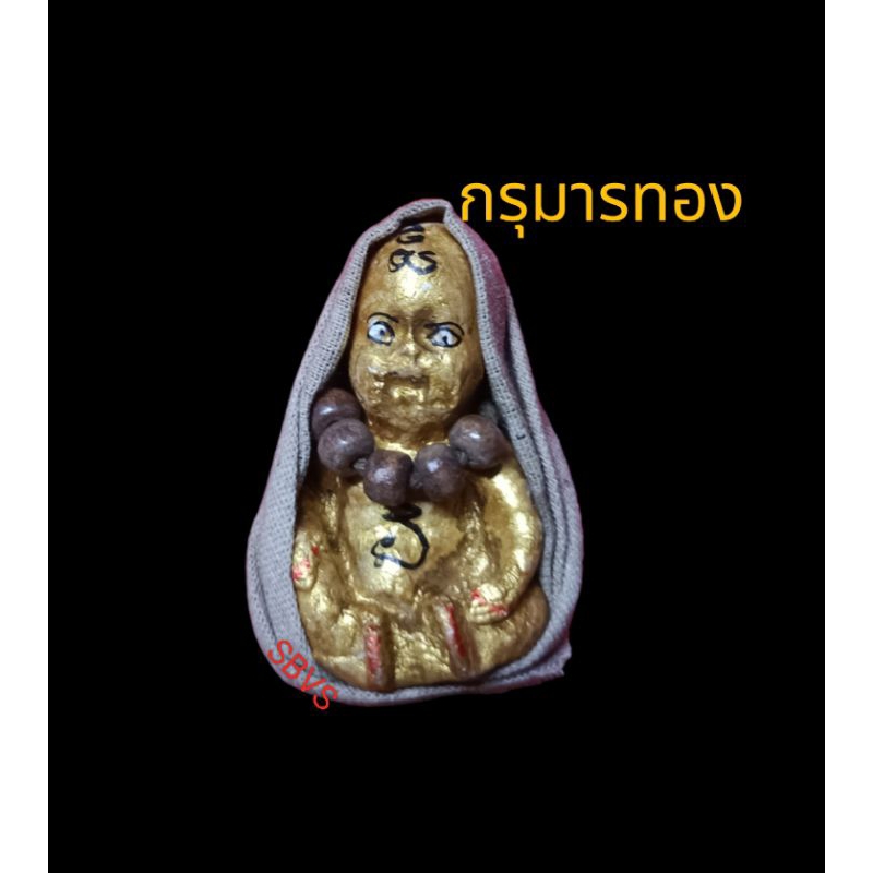 กรุมารทองลูกกรอกเฝ้าทรัพย์