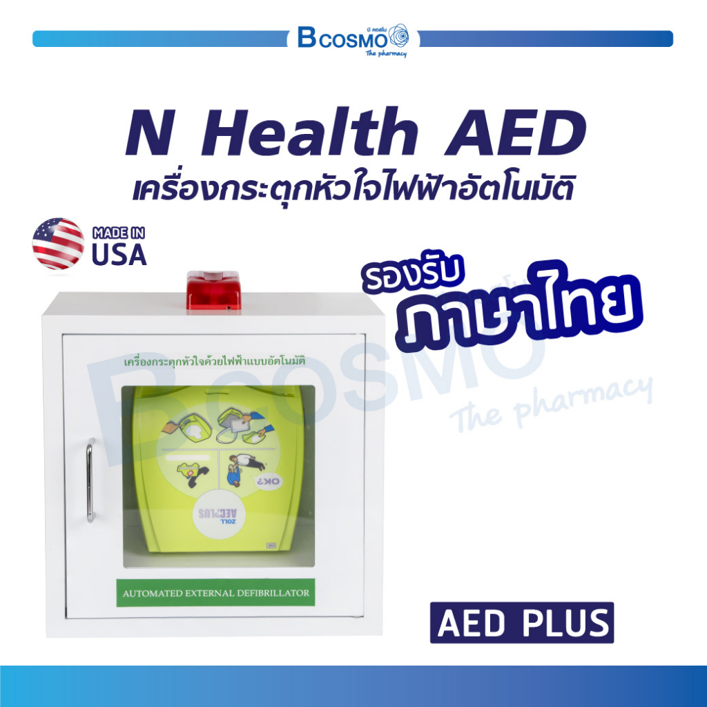 รับประกัน-5-ปี-เครื่องกระตุกหัวใจไฟฟ้าชนิดอัตโนมัติ-n-health-aed-plus-พร้อมตู้จัดเก็บเครื่อง-aed-bcosmo