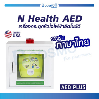 [[ รับประกัน 5 ปี ]] เครื่องกระตุกหัวใจไฟฟ้าชนิดอัตโนมัติ N Health AED Plus + พร้อมตู้จัดเก็บเครื่อง AED  / Bcosmo