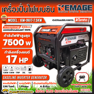 KEMAGE เครื่องปั่นไฟ เบนซิน รุ่น KM-INVT-7.5KW (230V./ 7.5KW /17HP/เชือกดึงสตาร์จ/กุญแจสตาร์จ) ปั่นไฟ เครื่องกำเนินไฟ