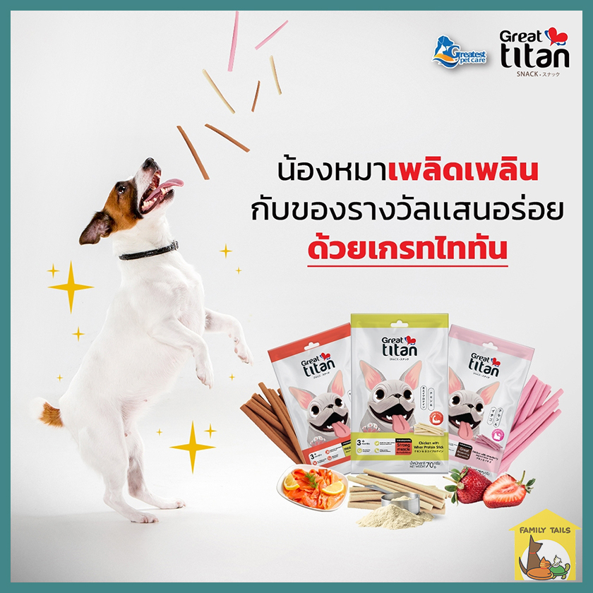 70-g-great-titan-snack-stick-เกรทไททัน-ขนมสำหรับสุนัขแบบแท่ง-โปรตีนคุณภาพดี