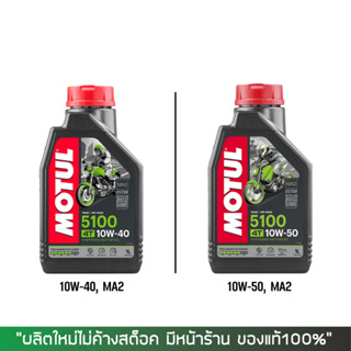 น้ำมันเครื่อง MOTUL 5100 10W40 และ 10W50 (เลือกความหนึดในตัวเลือก) ขนาด 1 ลิตร