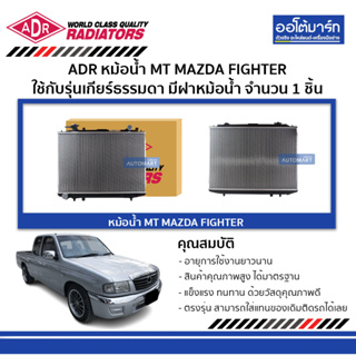 ADR หม้อน้ำ MT MAZDA FIGHTER มีฝาหม้อน้ำ 3301-1008C ใช้กับรุ่นเกียร์ออโต้ จำนวน 1 ชิ้น