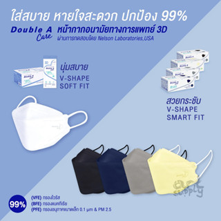 Double A Care หน้ากากอนามัยทางการแพทย์ 50 ชิ้น/กล่อง รุ่น 3D V-SHAPE Soft Fit / Smart Fit