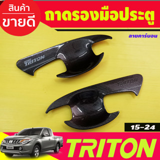 เบ้ารองมือเปิดประตู ลายคาร์บอน รุ่น2ประตู Mitsubishi Triton 2015 2016 2017 2018 2019 2020 2021 2022 A