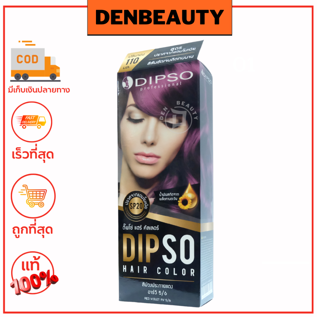 dipso-hair-color-ดิ๊พโซ่-แฮร์คัลเลอร์-สีย้อมผมปราศจาก-เเอมโมเนีย