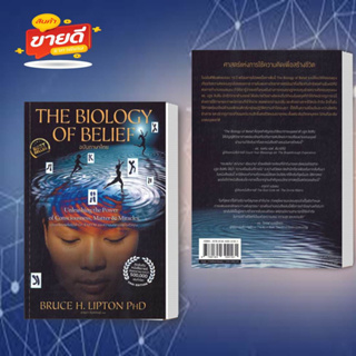 หนังสือ The Biology of Belief (ฉบับภาษาไทย) สนพ.เอ็มไอเอส หมวด หนังสือเตรียมสอบ แนวข้อสอบเข้ามหาวิทยาลัย #อ่านสบาย