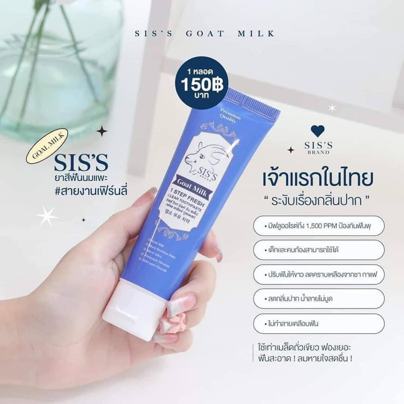 ภาพหน้าปกสินค้ายาสีฟันนมแพะ ซิสส์ SISS จากร้าน smcosmetics9 บน Shopee