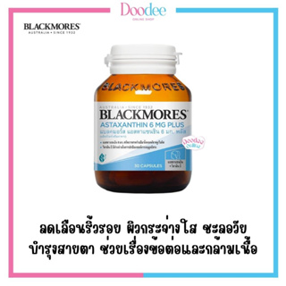 BLACKMORES ASTAXANTHIN 6mg PLUS  (30 เม็ด)