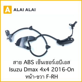 [K014] สาย ABS เซ็นเซอร์ abs ล้อหน้าขวา Isuzu Dmax 4x4 2016-On