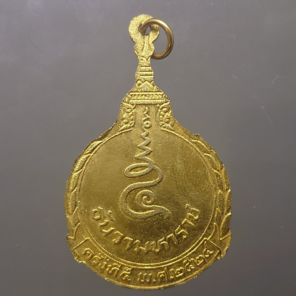 เหรียญ-5-ธันวามหาราช-ครั้งที่-5-กาหลั่ยทอง-พ-ศ-2524