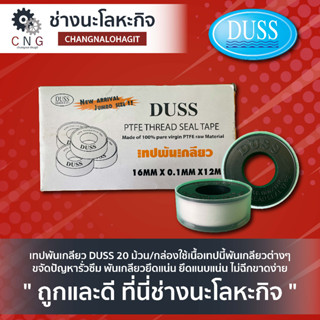 เทปพันเกลียว DUSS (แบบกล่อง) 20 ม้วน/กล่องใช้เนื้อเทปนี้พันเกลียวต่างๆ ขจัดปัญหารั่วซึม พันเกลียวยึดแน่น ยึดแนบแน่น