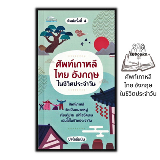 หนังสือ ศัพท์เกาหลี ไทย อังกฤษ ในชีวิตประจำวัน : ภาษาศาสตร์ พจนานุกรม รวมคำศัพท์ พจนานุกรม3ภาษา