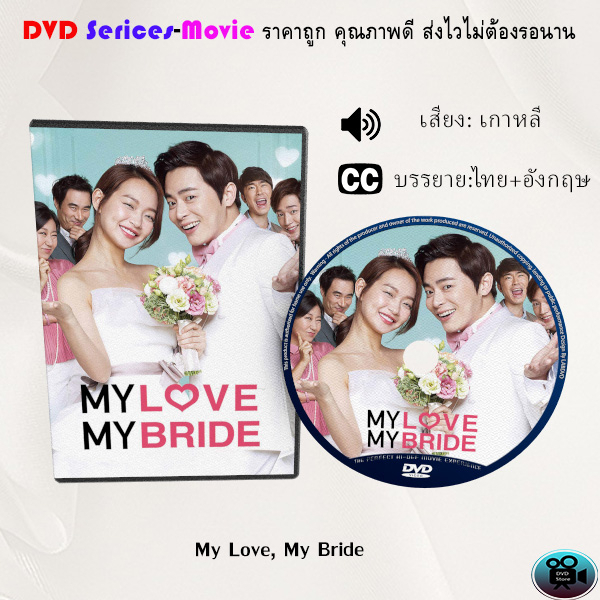 dvd-เรื่อง-my-love-my-bride-เสียงเกาหลี-ซับไทย