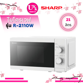 สินค้า SHARP ไมโครเวฟ รุ่น R-2110W  ขนาด 21 ลิตร 800วัตต์, สีขาว R2110W R2110