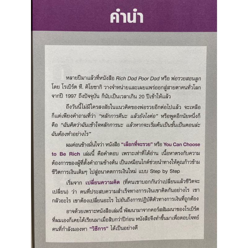 9786160845767-เลือกที่จะรวย-robert-t-kiyosaki-โรเบิร์ต-ที-คิโยซากิ