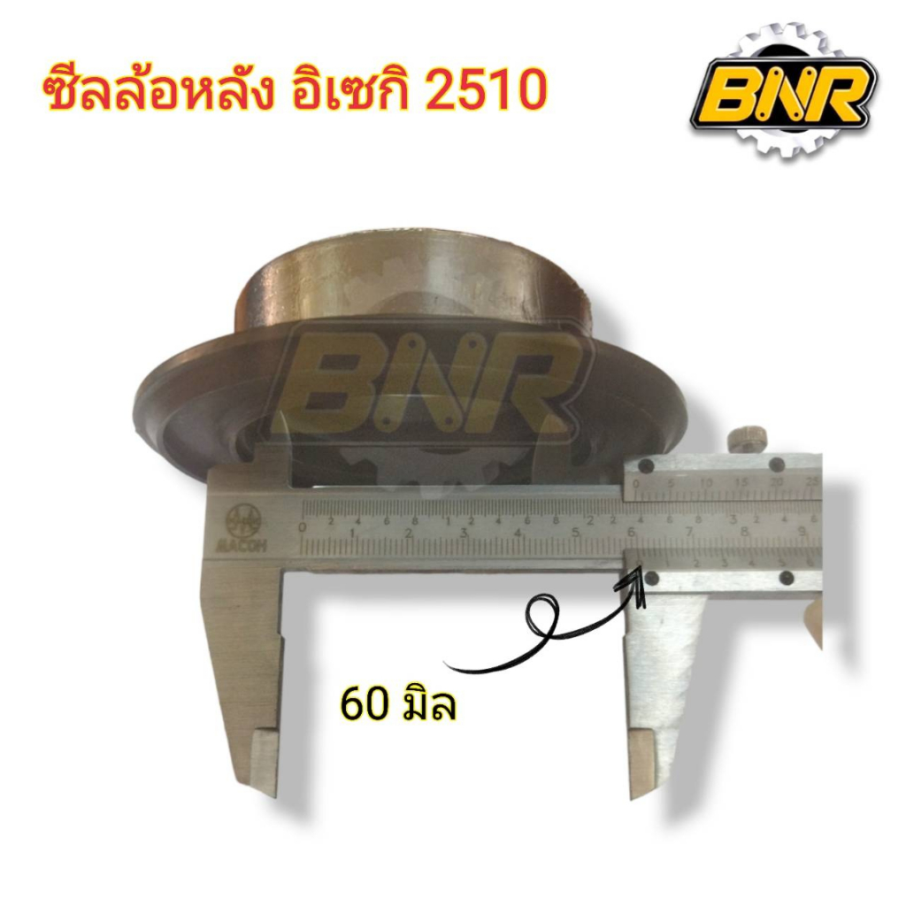 ซีลล้อหลัง-อิเซกิ-2510-ซีลล้อหลังมีสลีป