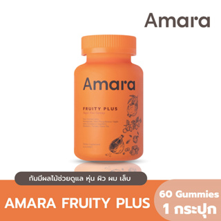 AMARA FRUITY PLUS กัมมี่ผลไม้ ช่วยดูแล หุ่น ผิว ผม เล็บ  เสริมวิตามินและสารอาหารให้ร่างกาย มีฮาลาล 60 Gummies