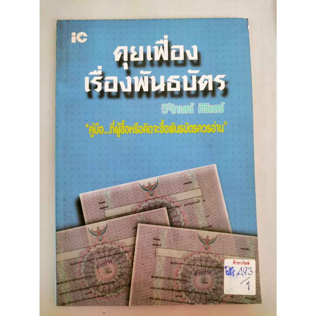 คุยเฟื่องเรื่องพันธบัตร-by-วิจักษณ์-ศิริแสร์