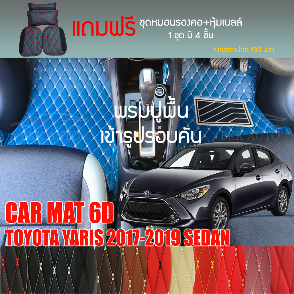 พรมปูพื้นรถยนต์-vip-6d-ตรงรุ่นสำหรับ-toyota-yaris-sedan-2017-2019-มีให้เลือกหลากสี-แถมฟรี-ชุดหมอนรองคอ-ที่คาดเบลท์