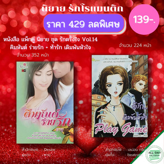 หนังสือ แพ็กคู่ นิยายรัก ชุดรักตรึงใจ No.14 ( 1 ชุดมี 2 เล่ม ราคา 429 ลดพิเศษ 139 บาท) :นิยาย โรแมนติก นิยาย18+ นวนิยาย